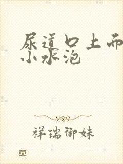 尿道口上面白色小水泡