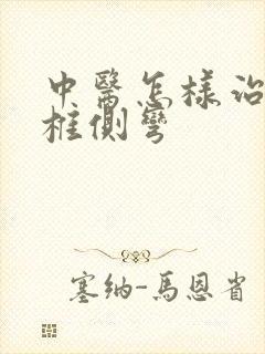 中医怎样治疗脊椎侧弯