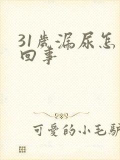 31岁漏尿怎么回事