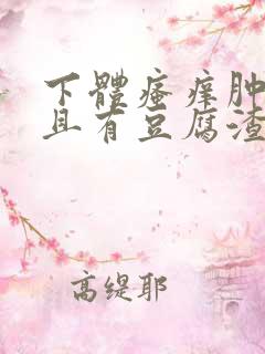 下体瘙痒肿痛并且有豆腐渣分泌物