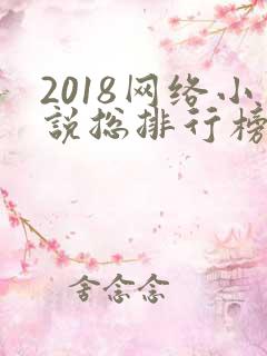 2018网络小说总排行榜_御书屋