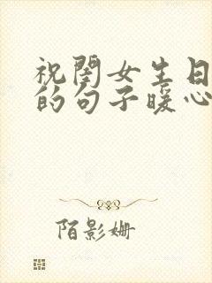 祝闺女生日快乐的句子暖心