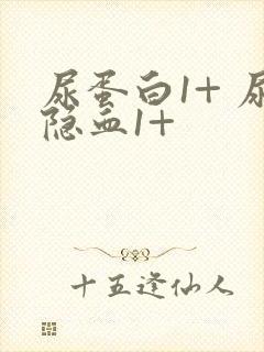 尿蛋白1+ 尿隐血1+