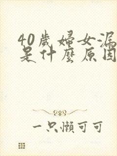 40岁妇女漏尿是什么原因