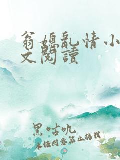 翁媳乱情小说全文阅读