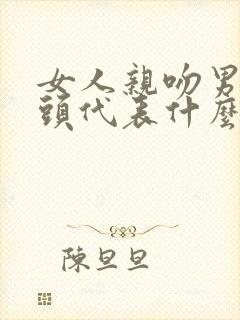 女人亲吻男人额头代表什么