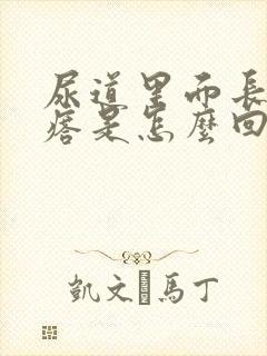 尿道里面长小疙瘩是怎么回事