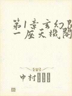 第1章玄幻开局一座天机阁