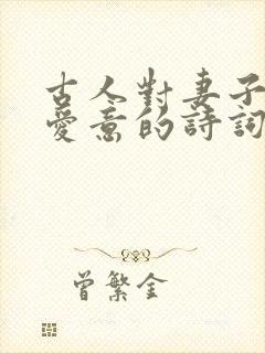 古人对妻子表达爱意的诗词