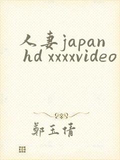 人妻japan hd xxxxvideo