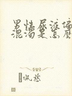 男性尿液偏红色混浊是怎么回事