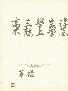 高三学生得抑郁不想上学怎么办