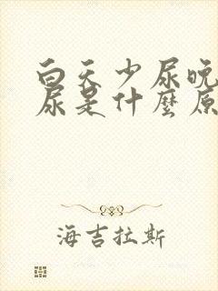 白天少尿晚上多尿是什么原因引起的