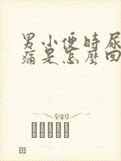 男小便时尿道刺痛是怎么回事还有血