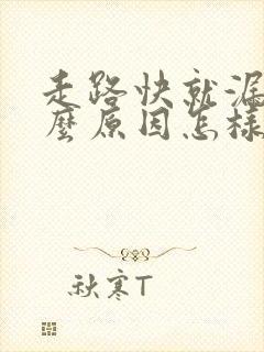 走路快就漏尿什么原因怎样治疗