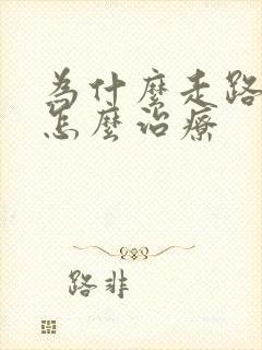 为什么走路漏尿怎么治疗