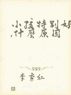 小孩特别好动是,什么原因