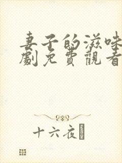 妻子的滋味电视剧免费观看全集完整版