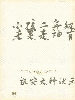 小孩二年级上课老是走神有啥好办法