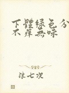 下体绿色分泌物不痒无味