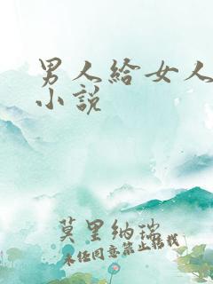 男人给女人舔的小说