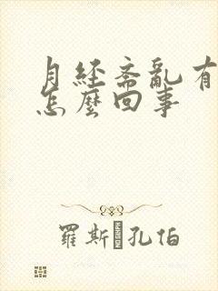 月经紊乱有血块怎么回事