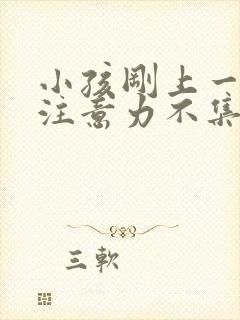 小孩刚上一年级注意力不集中好动