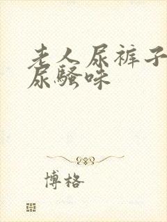 老人尿裤子去除尿骚味