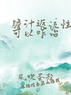 胆汁返流性胃炎可以咋治