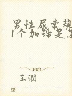 男性尿常规潜血1个加号是怎么回事