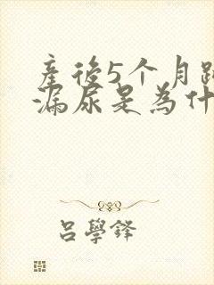 产后5个月跳绳漏尿是为什么