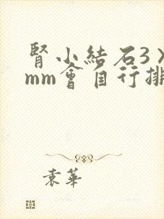 肾小结石3×2mm会自行排出吗