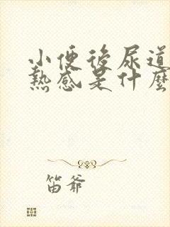 小便后尿道有灼热感是什么原因