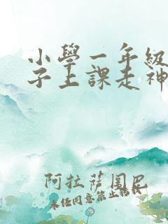 小学一年级的孩子上课走神怎么办