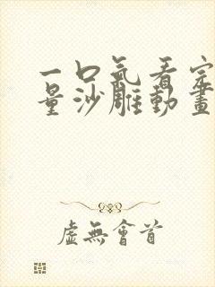 一口气看完高质量沙雕动画