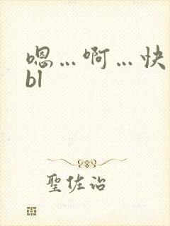嗯…啊…快点啊bl