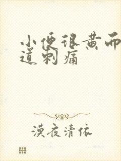 小便很黄而且尿道刺痛