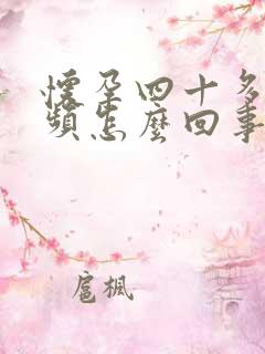 怀孕四十多天尿频怎么回事