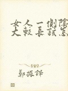 女人一侧阴唇肥大较长该怎么办