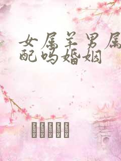 女属羊男属蛇相配吗婚姻