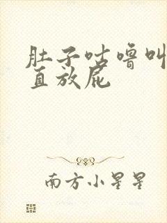 肚子咕噜叫还一直放屁