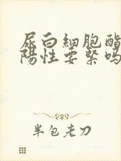 尿白细胞酯酶弱阳性要紧吗