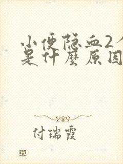 小便隐血2个十是什么原因