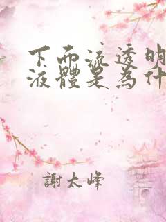 下面流透明粘稠液体是为什么