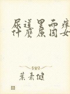 尿道里面痒痒是什么原因女