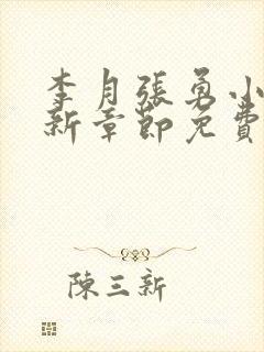 李月张勇小说最新章节免费阅读全文