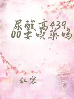 尿酸高439.00要吃药吗