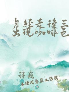 月经走后三天又出现咖啡色分泌物