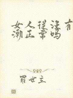 女人从没有过高潮正常吗