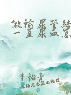 做输尿管结石后一直尿血怎么办